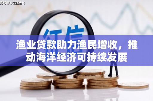 带岭渔业贷款助力渔民增收，推动海洋经济可持续发展