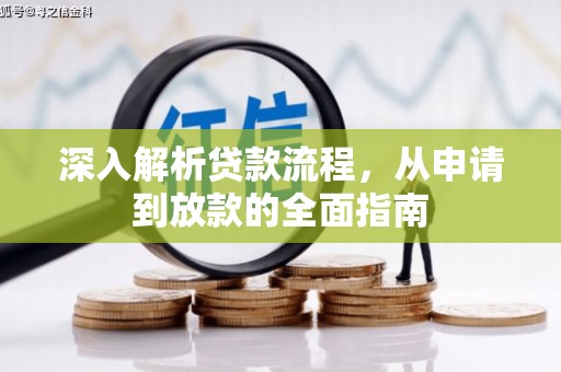 带岭深入解析贷款流程，从申请到放款的全面指南