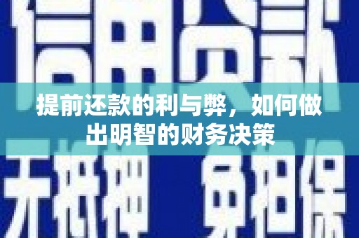 带岭提前还款的利与弊，如何做出明智的财务决策