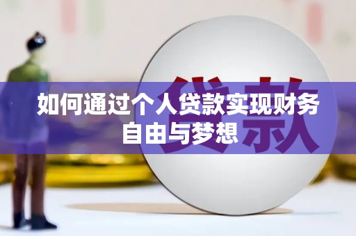带岭如何通过个人贷款实现财务自由与梦想