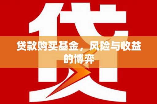 带岭贷款购买基金，风险与收益的博弈