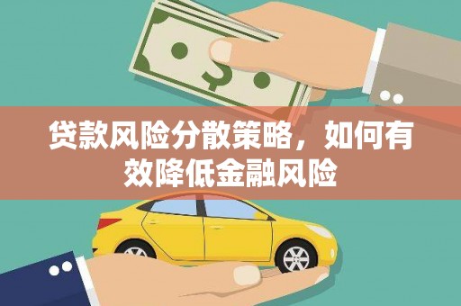带岭贷款风险分散策略，如何有效降低金融风险