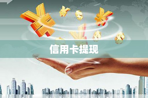 带岭信用卡提现