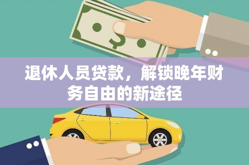 带岭退休人员贷款，解锁晚年财务自由的新途径