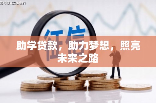 带岭助学贷款，助力梦想，照亮未来之路