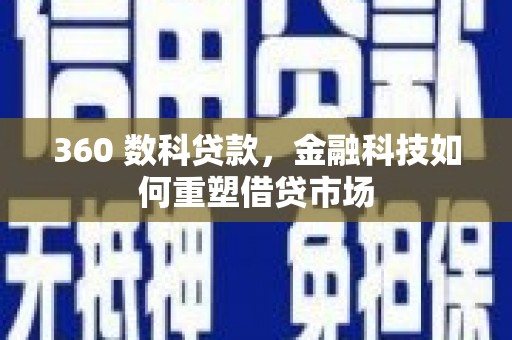带岭360 数科贷款，金融科技如何重塑借贷市场