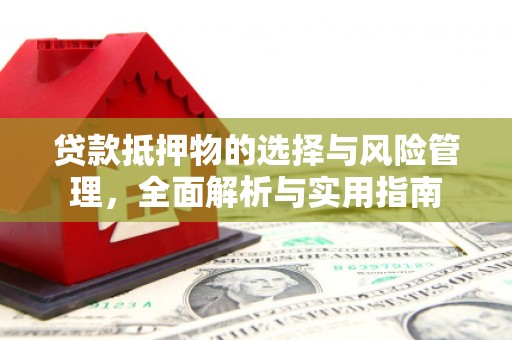 带岭贷款抵押物的选择与风险管理，全面解析与实用指南