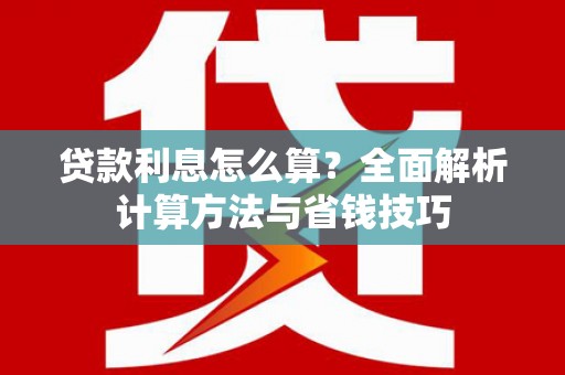 带岭贷款利息怎么算？全面解析计算方法与省钱技巧