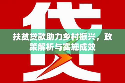 带岭扶贫贷款助力乡村振兴，政策解析与实施成效