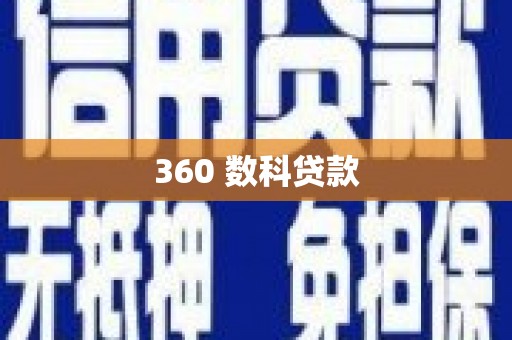 带岭360 数科贷款