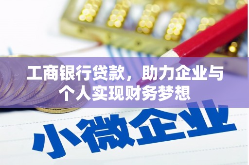 带岭工商银行贷款，助力企业与个人实现财务梦想
