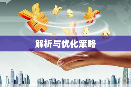 带岭解析与优化策略