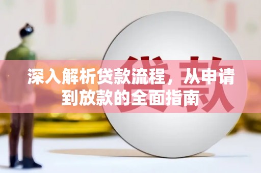 带岭深入解析贷款流程，从申请到放款的全面指南