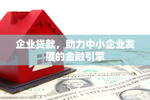 带岭企业贷款，助力中小企业发展的金融引擎