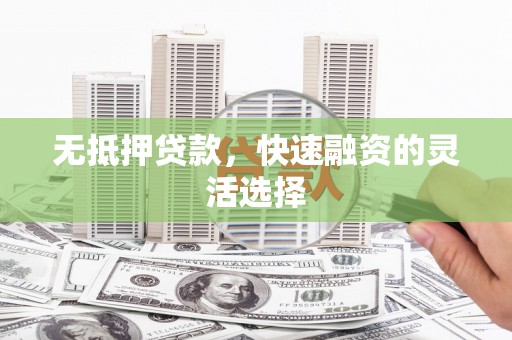 带岭无抵押贷款，快速融资的灵活选择