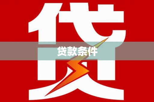 带岭贷款条件