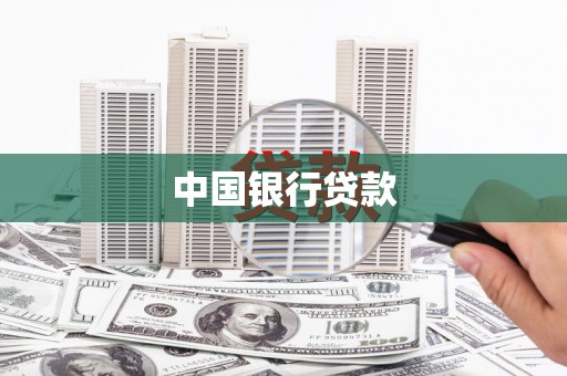 带岭中国银行贷款