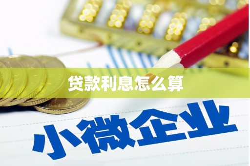 带岭贷款利息怎么算