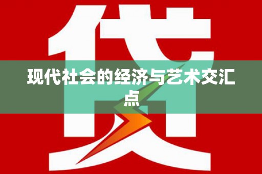 带岭现代社会的经济与艺术交汇点