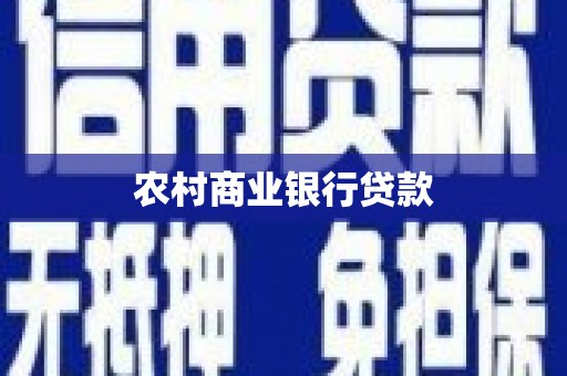 带岭农村商业银行贷款