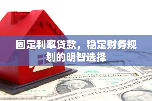 带岭固定利率贷款，稳定财务规划的明智选择