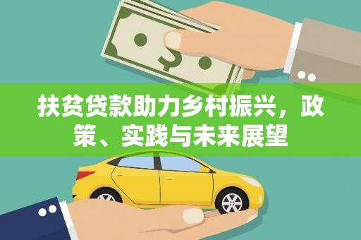 带岭扶贫贷款助力乡村振兴，政策、实践与未来展望