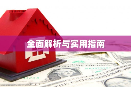 带岭全面解析与实用指南