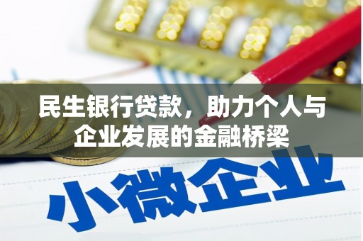 带岭民生银行贷款，助力个人与企业发展的金融桥梁