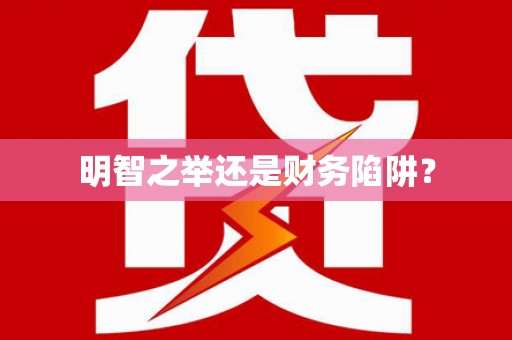 带岭明智之举还是财务陷阱？