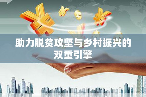 带岭助力脱贫攻坚与乡村振兴的双重引擎