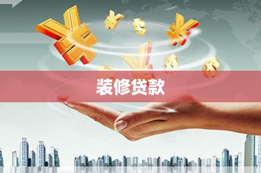 带岭装修贷款