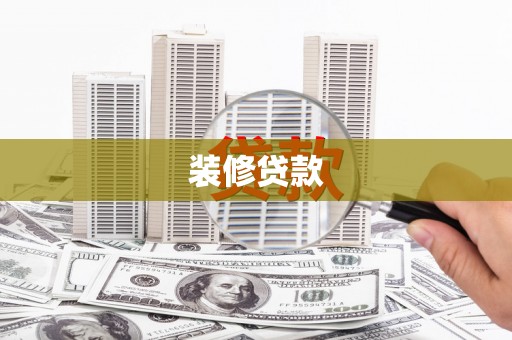 带岭装修贷款