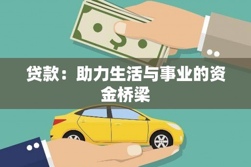 带岭贷款：助力生活与事业的资金桥梁