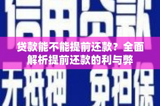 带岭贷款能不能提前还款？全面解析提前还款的利与弊