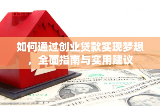 带岭如何通过创业贷款实现梦想，全面指南与实用建议