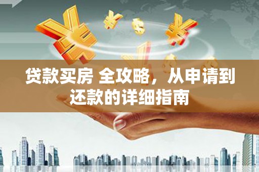 带岭贷款买房 全攻略，从申请到还款的详细指南