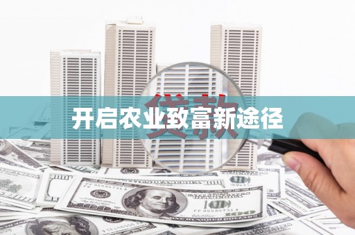 带岭开启农业致富新途径