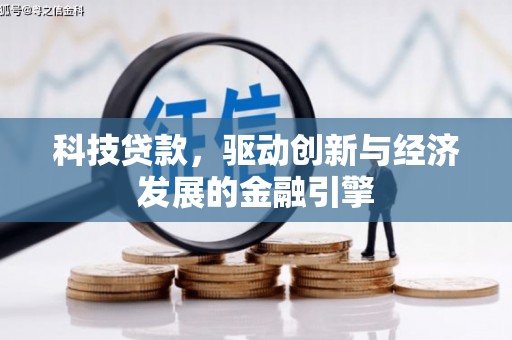 带岭科技贷款，驱动创新与经济发展的金融引擎