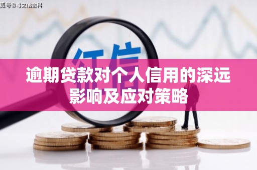 带岭逾期贷款对个人信用的深远影响及应对策略