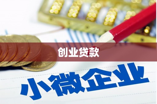 带岭创业贷款