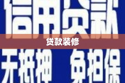 带岭贷款装修
