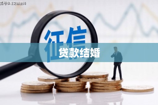 带岭贷款结婚