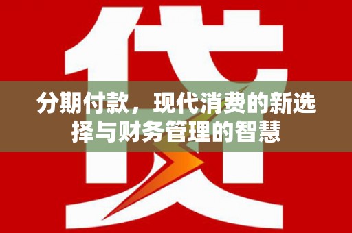 带岭分期付款，现代消费的新选择与财务管理的智慧
