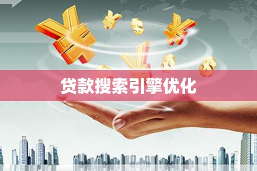 带岭贷款搜索引擎优化