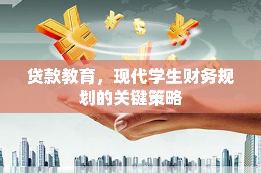 带岭贷款教育，现代学生财务规划的关键策略