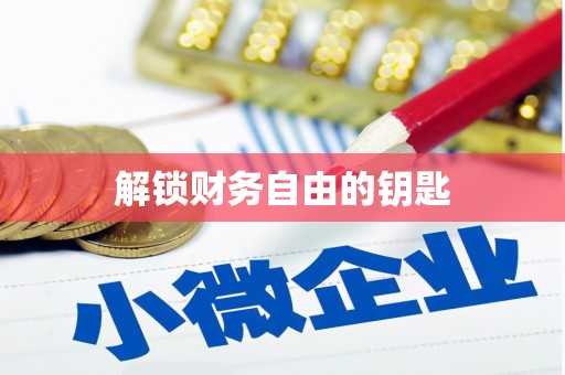 带岭解锁财务自由的钥匙