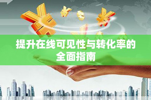 带岭提升在线可见性与转化率的全面指南