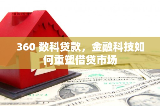 带岭360 数科贷款，金融科技如何重塑借贷市场