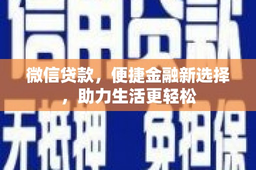 带岭微信贷款，便捷金融新选择，助力生活更轻松