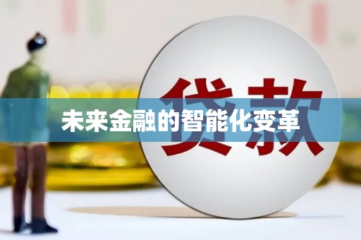 带岭未来金融的智能化变革
